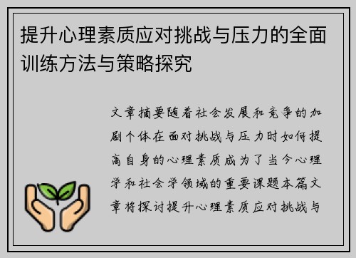 提升心理素质应对挑战与压力的全面训练方法与策略探究
