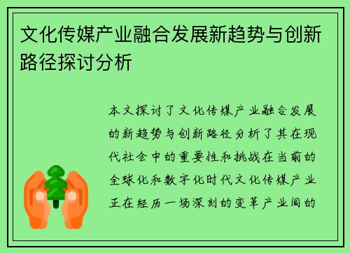 文化传媒产业融合发展新趋势与创新路径探讨分析