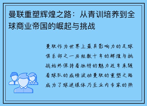曼联重塑辉煌之路：从青训培养到全球商业帝国的崛起与挑战