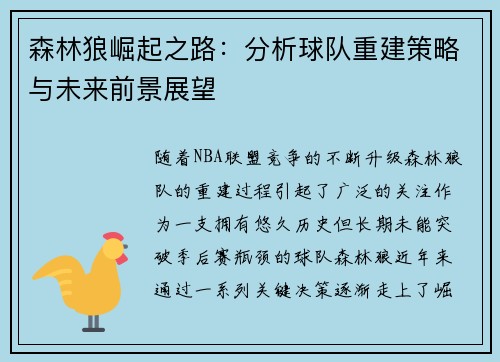森林狼崛起之路：分析球队重建策略与未来前景展望