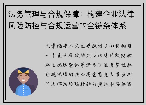 法务管理与合规保障：构建企业法律风险防控与合规运营的全链条体系
