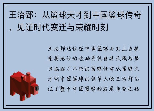 王治郅：从篮球天才到中国篮球传奇，见证时代变迁与荣耀时刻