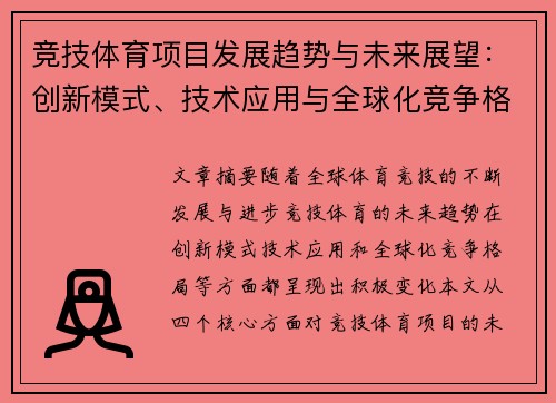竞技体育项目发展趋势与未来展望：创新模式、技术应用与全球化竞争格局分析