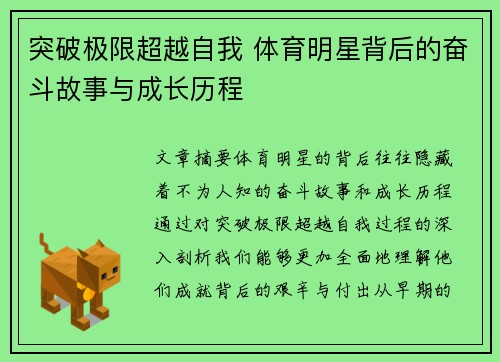 突破极限超越自我 体育明星背后的奋斗故事与成长历程