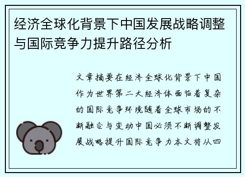 经济全球化背景下中国发展战略调整与国际竞争力提升路径分析