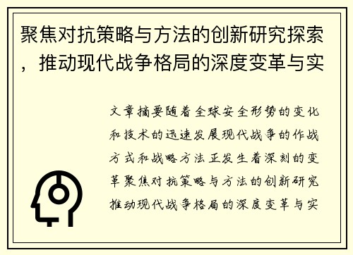 聚焦对抗策略与方法的创新研究探索，推动现代战争格局的深度变革与实践应用