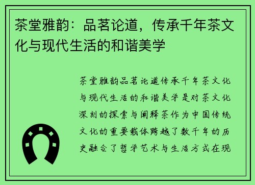 茶堂雅韵：品茗论道，传承千年茶文化与现代生活的和谐美学