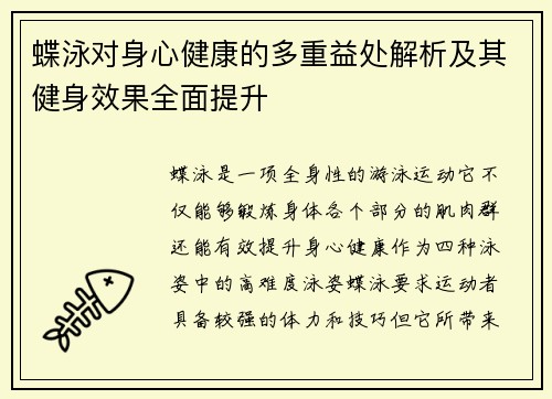 蝶泳对身心健康的多重益处解析及其健身效果全面提升