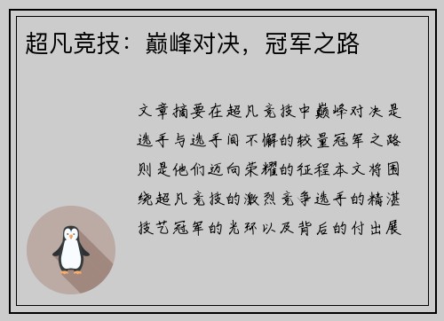 超凡竞技：巅峰对决，冠军之路