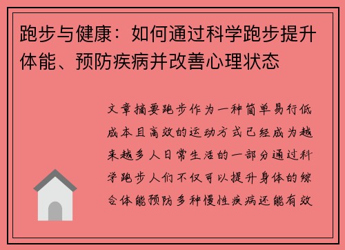 跑步与健康：如何通过科学跑步提升体能、预防疾病并改善心理状态