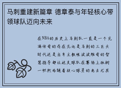 马刺重建新篇章 德章泰与年轻核心带领球队迈向未来