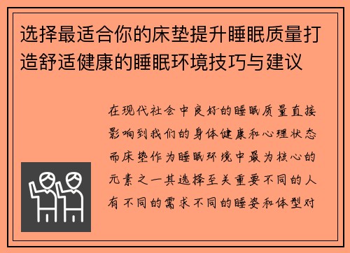 选择最适合你的床垫提升睡眠质量打造舒适健康的睡眠环境技巧与建议