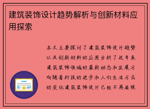 建筑装饰设计趋势解析与创新材料应用探索