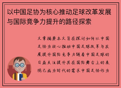 以中国足协为核心推动足球改革发展与国际竞争力提升的路径探索