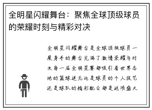 全明星闪耀舞台：聚焦全球顶级球员的荣耀时刻与精彩对决