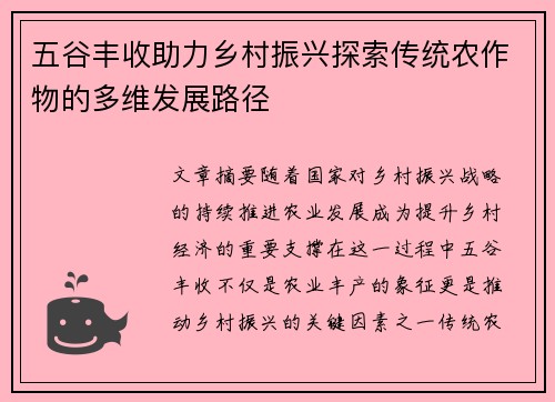 五谷丰收助力乡村振兴探索传统农作物的多维发展路径