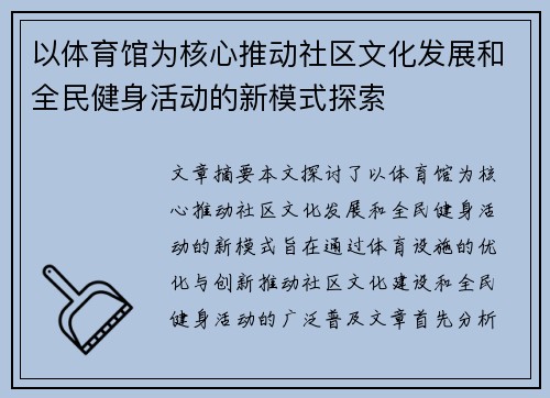 以体育馆为核心推动社区文化发展和全民健身活动的新模式探索