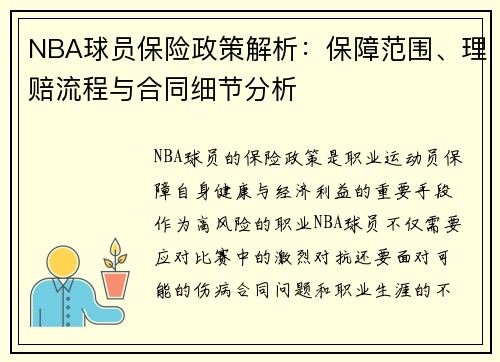 NBA球员保险政策解析：保障范围、理赔流程与合同细节分析