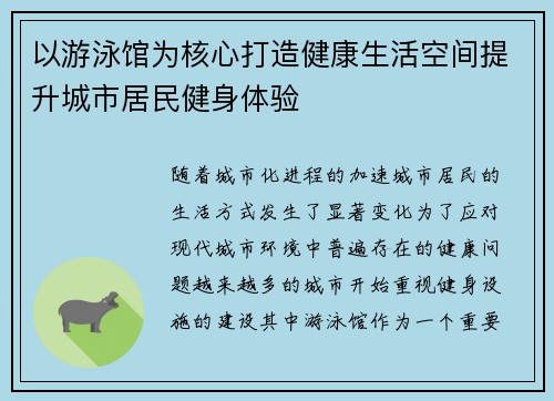 以游泳馆为核心打造健康生活空间提升城市居民健身体验