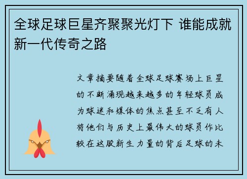 全球足球巨星齐聚聚光灯下 谁能成就新一代传奇之路