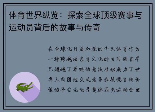 体育世界纵览：探索全球顶级赛事与运动员背后的故事与传奇