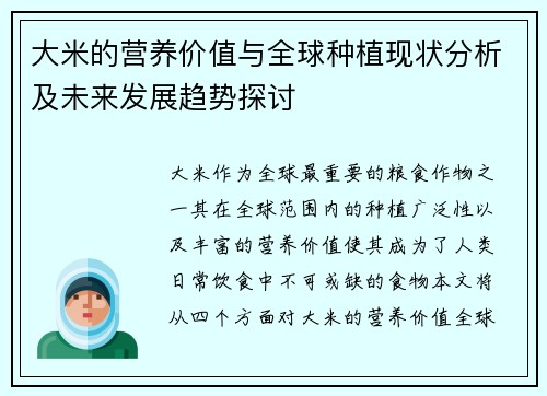大米的营养价值与全球种植现状分析及未来发展趋势探讨