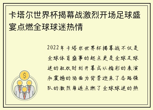 卡塔尔世界杯揭幕战激烈开场足球盛宴点燃全球球迷热情