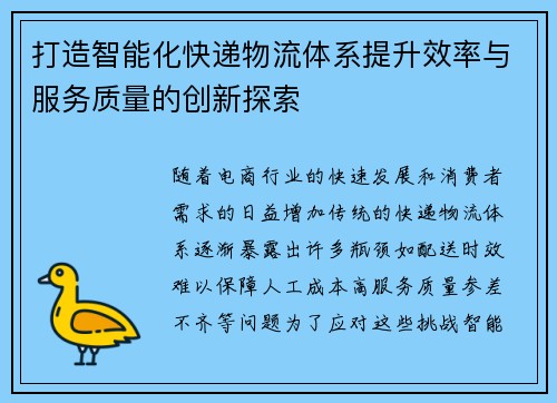 打造智能化快递物流体系提升效率与服务质量的创新探索