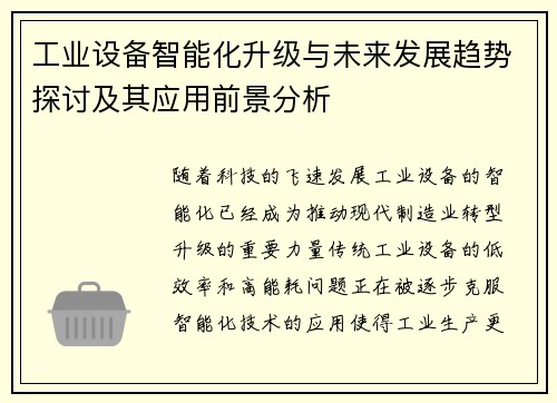 工业设备智能化升级与未来发展趋势探讨及其应用前景分析
