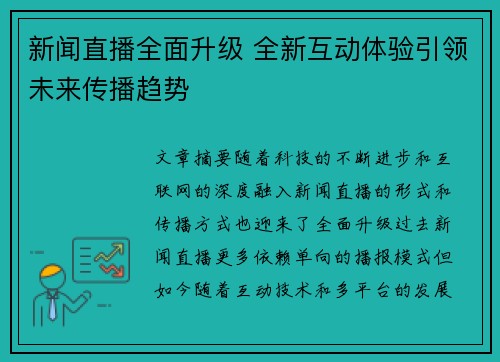 新闻直播全面升级 全新互动体验引领未来传播趋势