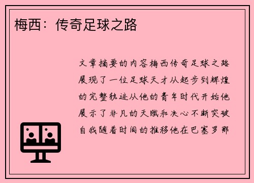 梅西：传奇足球之路