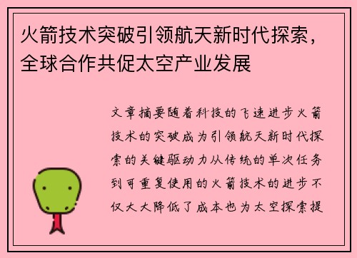 火箭技术突破引领航天新时代探索，全球合作共促太空产业发展