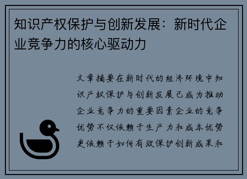 知识产权保护与创新发展：新时代企业竞争力的核心驱动力