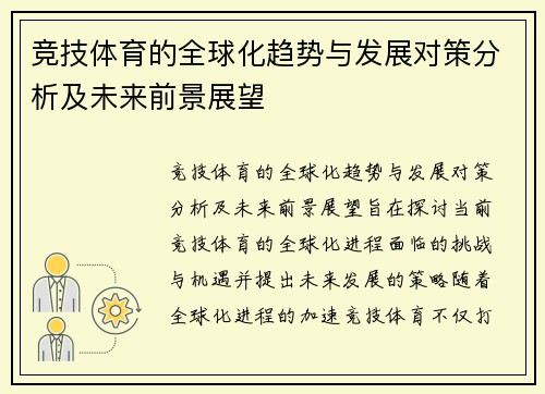 竞技体育的全球化趋势与发展对策分析及未来前景展望