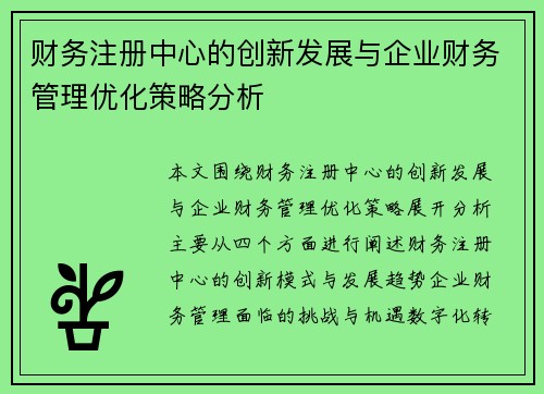 财务注册中心的创新发展与企业财务管理优化策略分析
