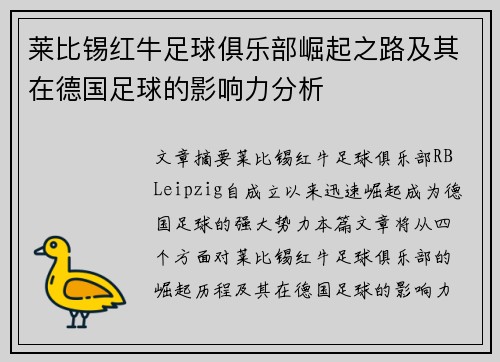 莱比锡红牛足球俱乐部崛起之路及其在德国足球的影响力分析