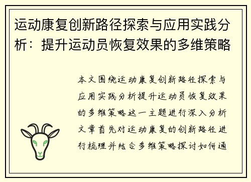 运动康复创新路径探索与应用实践分析：提升运动员恢复效果的多维策略