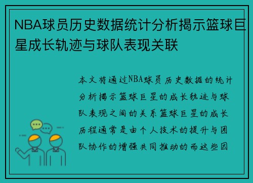 NBA球员历史数据统计分析揭示篮球巨星成长轨迹与球队表现关联