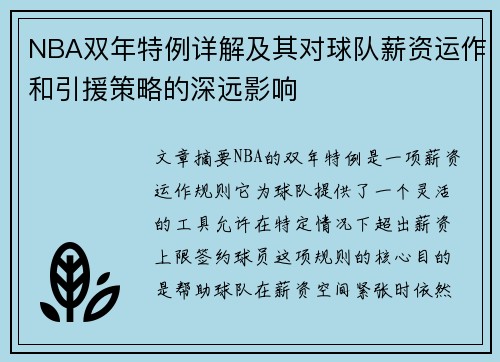 NBA双年特例详解及其对球队薪资运作和引援策略的深远影响