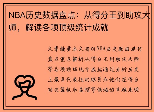 NBA历史数据盘点：从得分王到助攻大师，解读各项顶级统计成就