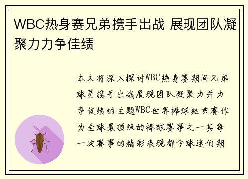 WBC热身赛兄弟携手出战 展现团队凝聚力力争佳绩