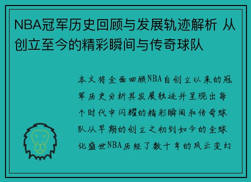 NBA冠军历史回顾与发展轨迹解析 从创立至今的精彩瞬间与传奇球队