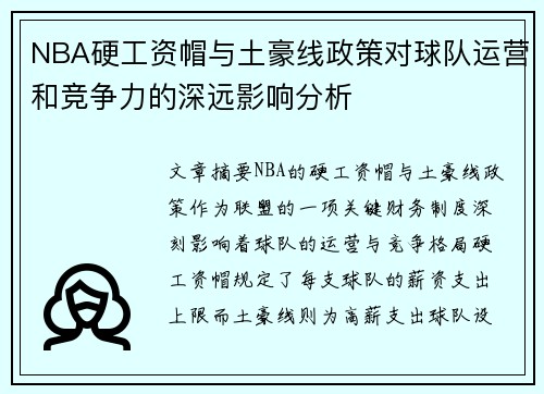 NBA硬工资帽与土豪线政策对球队运营和竞争力的深远影响分析