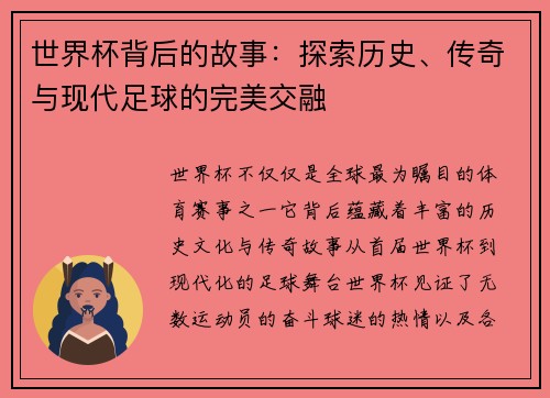 世界杯背后的故事：探索历史、传奇与现代足球的完美交融