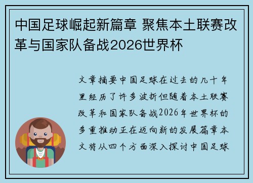 中国足球崛起新篇章 聚焦本土联赛改革与国家队备战2026世界杯
