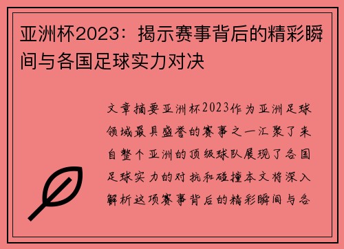 亚洲杯2023：揭示赛事背后的精彩瞬间与各国足球实力对决