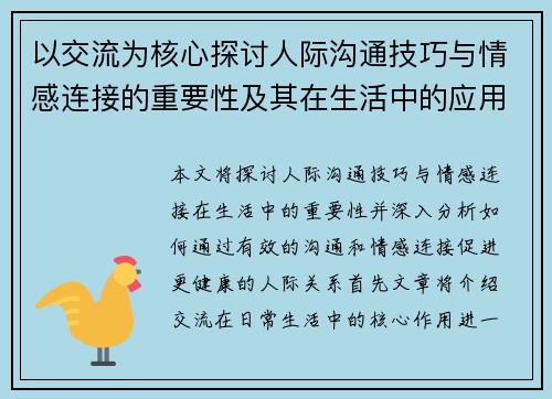 以交流为核心探讨人际沟通技巧与情感连接的重要性及其在生活中的应用