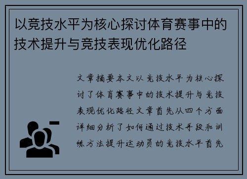 以竞技水平为核心探讨体育赛事中的技术提升与竞技表现优化路径