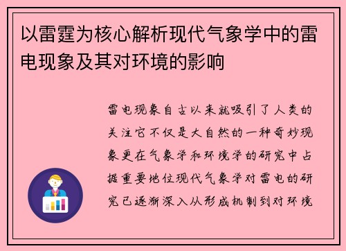 以雷霆为核心解析现代气象学中的雷电现象及其对环境的影响