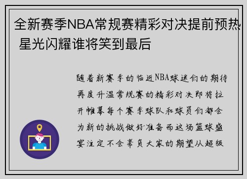 全新赛季NBA常规赛精彩对决提前预热 星光闪耀谁将笑到最后